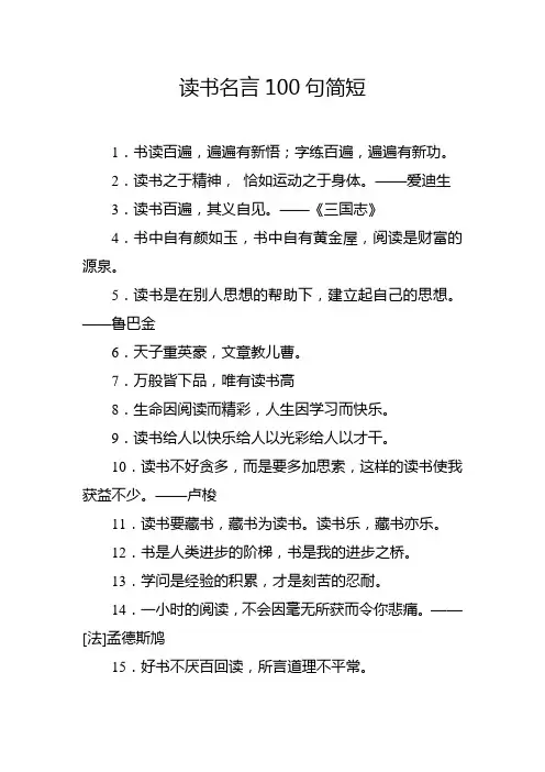 读书名言100句简短 -回复