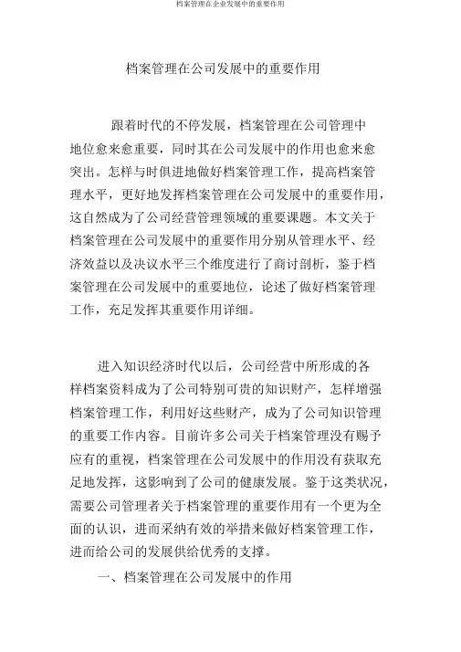 档案管理在企业发展中的重要作用
