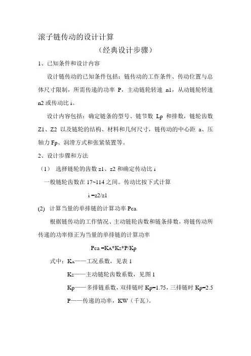 滚子链传动的设计计算.doc
