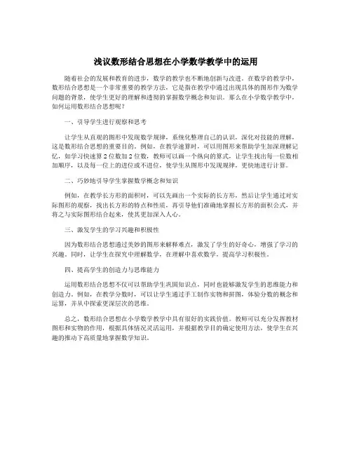 浅议数形结合思想在小学数学教学中的运用