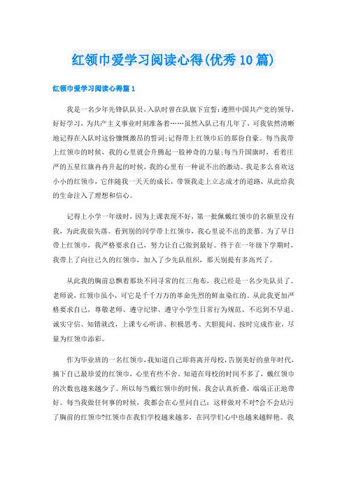 红领巾爱学习阅读心得(优秀10篇)