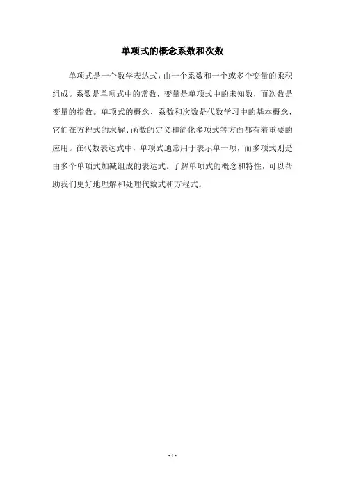 单项式的概念系数和次数