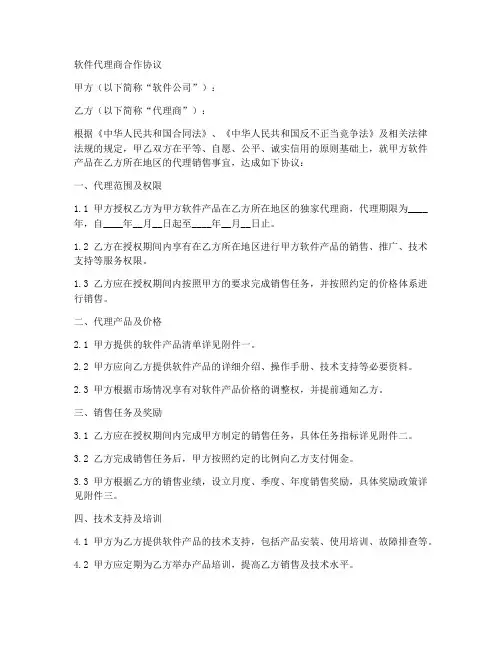 软件代理商合作协议范本