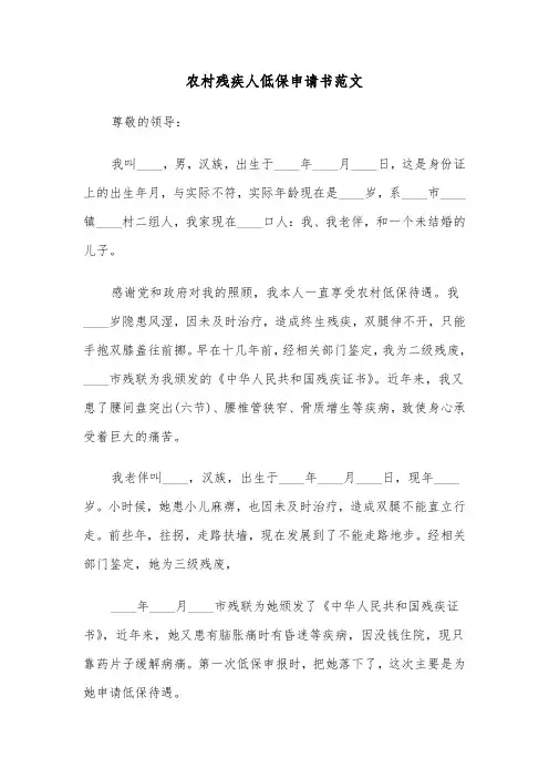 农村残疾人低保申请书范文（三篇）