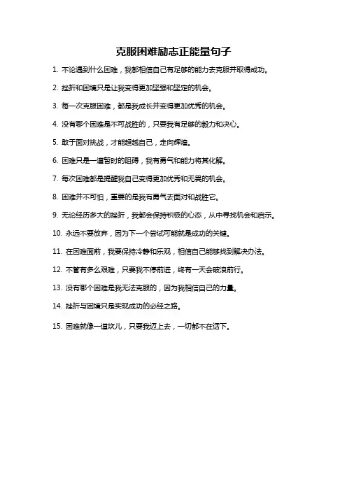 克服困难励志正能量句子