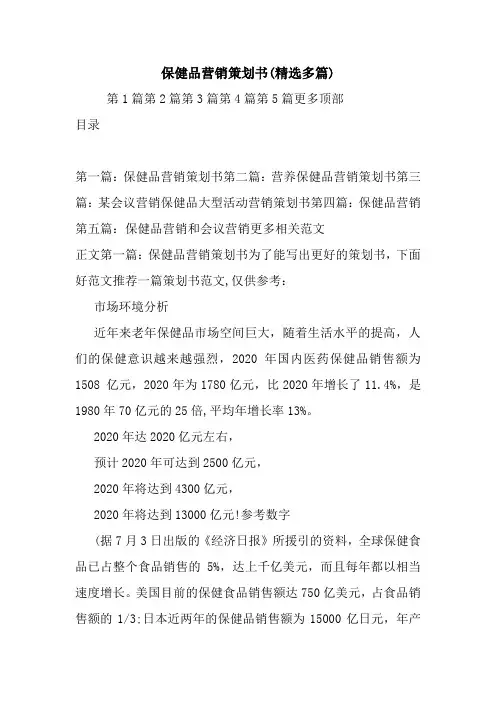 保健品营销策划书(精选多篇).doc