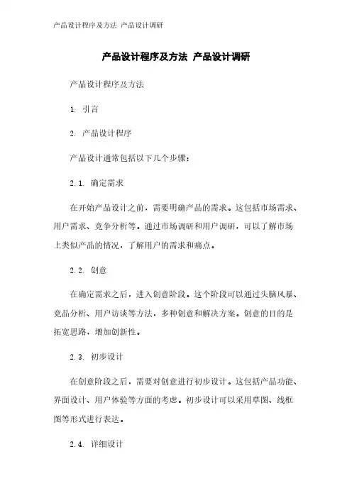 产品设计程序及方法 产品设计调研