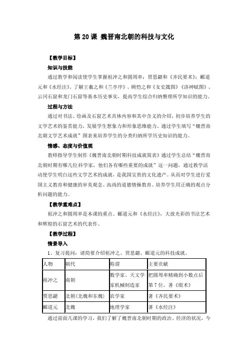 《第20课 魏晋南北朝的科技与文化》教案(附学案)