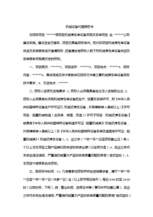 机械设备代理授权书