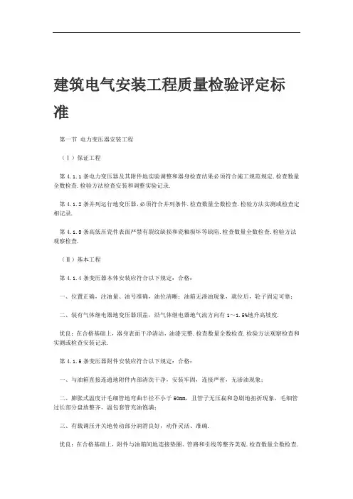 建筑电气安装工程质量检验评定标准整理