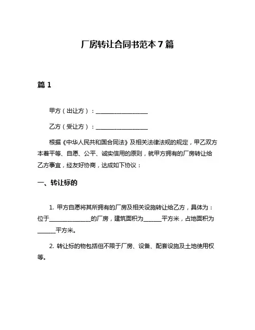 厂房转让合同书范本7篇