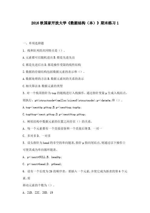 2016年秋国家开放大学《数据结构(本)》期末练习1100分答案16年秋