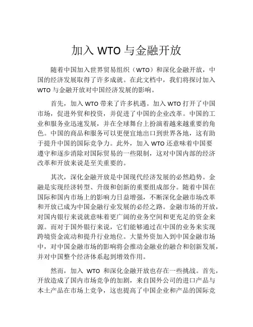 加入WTO与金融开放