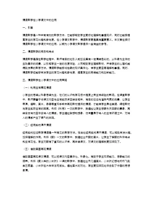 情境教学在小学语文中的应用