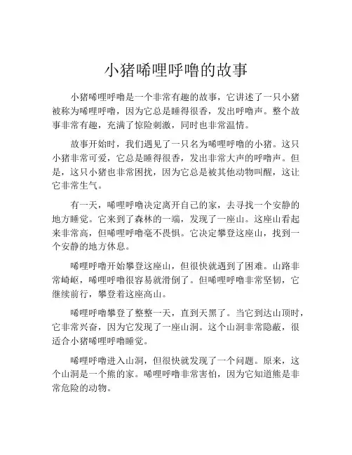 小猪唏哩呼噜的故事