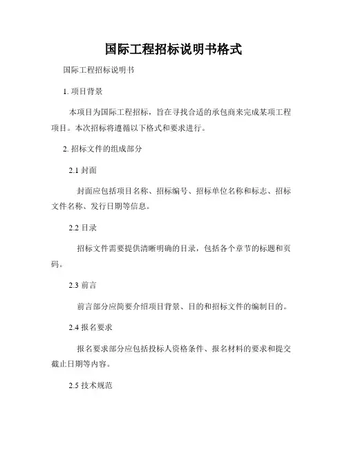 国际工程招标说明书格式