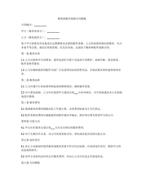 维修和配件保障合同模板