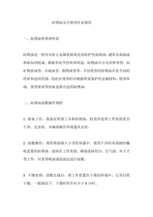 防锈油安全使用作业规范