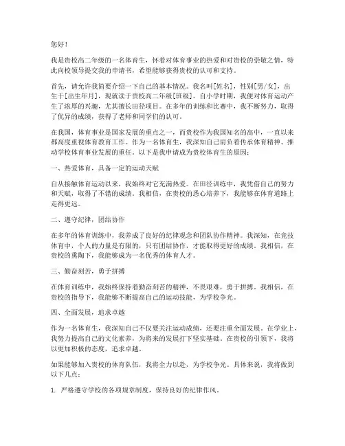 高二体育生申请书怎么写