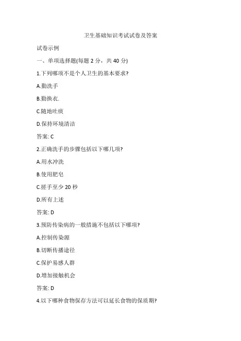 卫生基础知识考试试卷及答案
