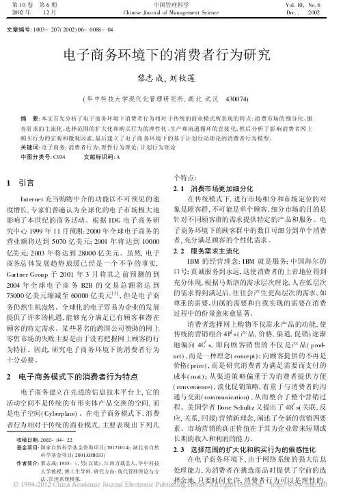 电子商务环境下的消费者行为研究