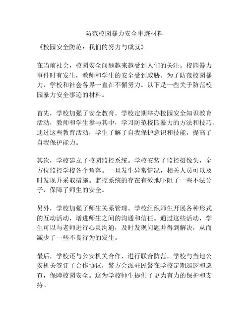 防范校园暴力安全事迹材料