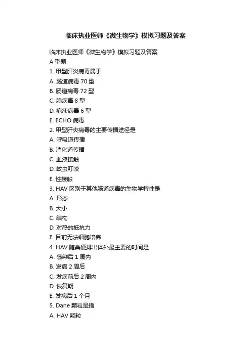 临床执业医师《微生物学》模拟习题及答案
