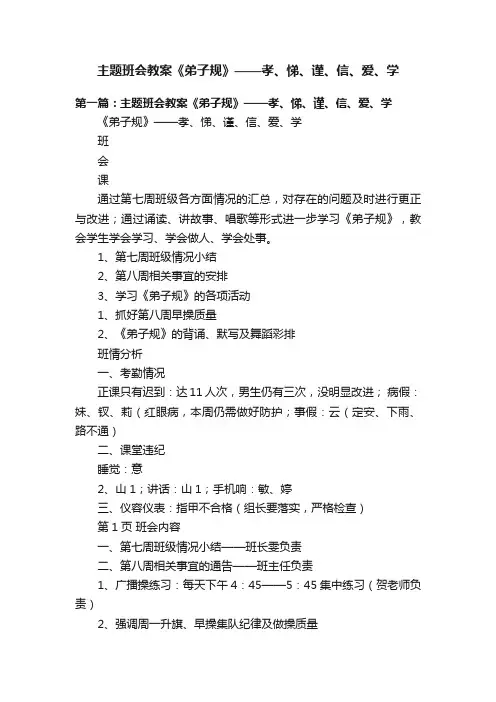 主题班会教案《弟子规》——孝、悌、谨、信、爱、学