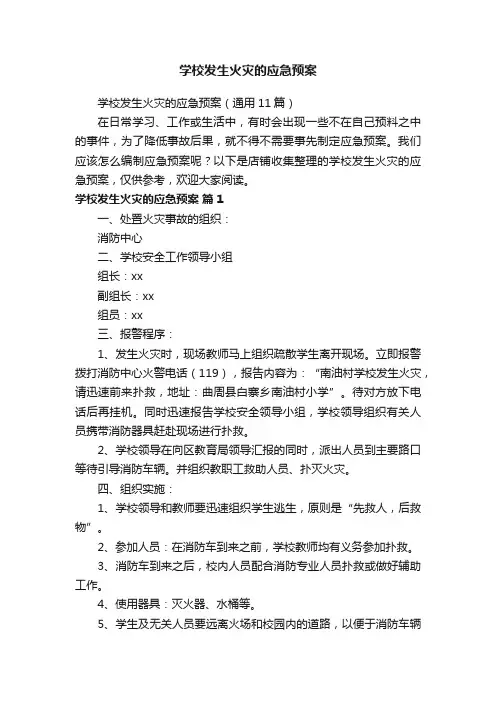 学校发生火灾的应急预案