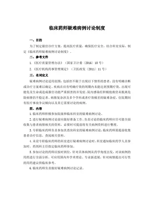 临床药师疑难病例讨论制度