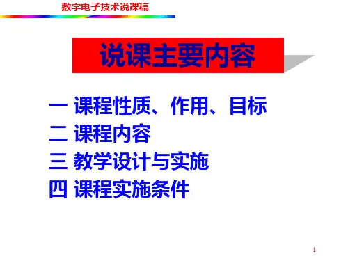 数电说课