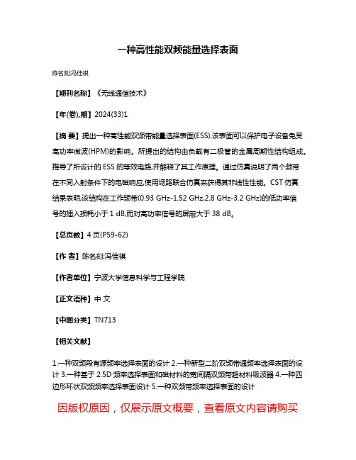 一种高性能双频能量选择表面
