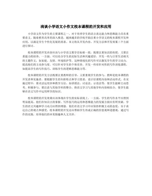 浅谈小学语文小作文校本课程的开发和应用