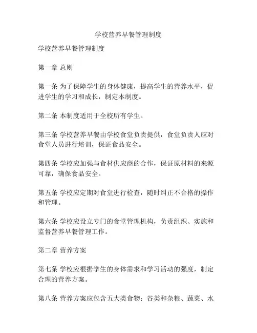学校营养早餐管理制度