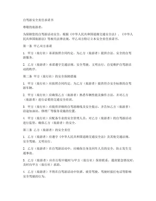自驾游安全责任承诺书