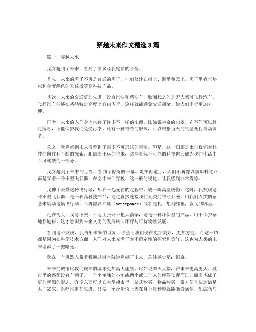 穿越未来作文精选3篇