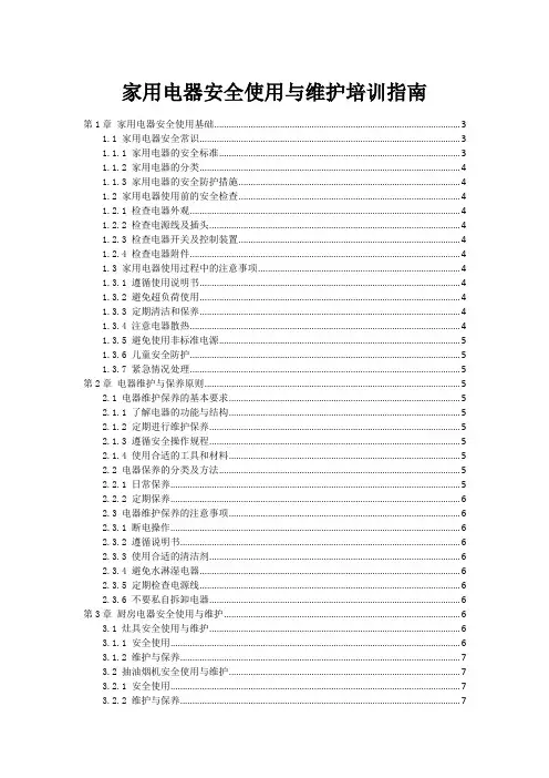 家用电器安全使用与维护培训指南