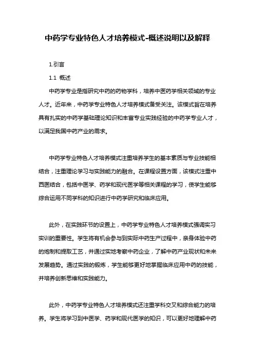 中药学专业特色人才培养模式-概述说明以及解释
