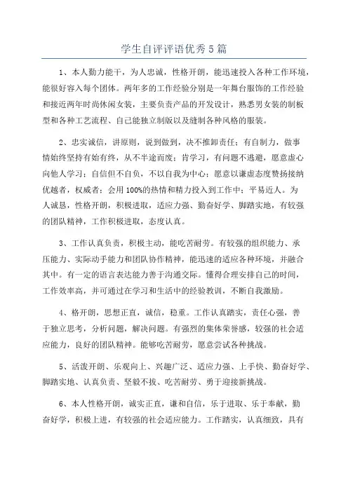 学生自评评语优秀5篇