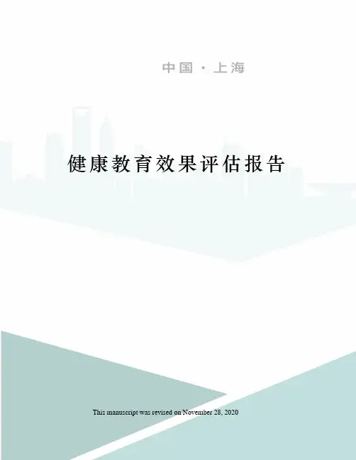 健康教育效果评估报告