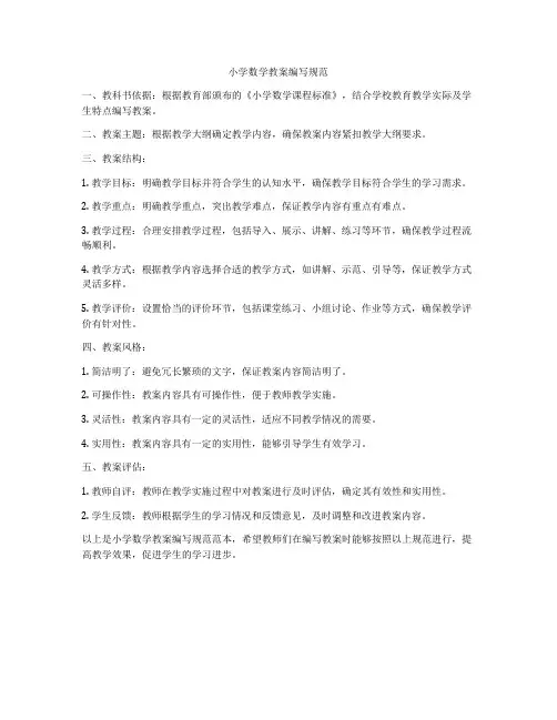 小学数学教案编写规范