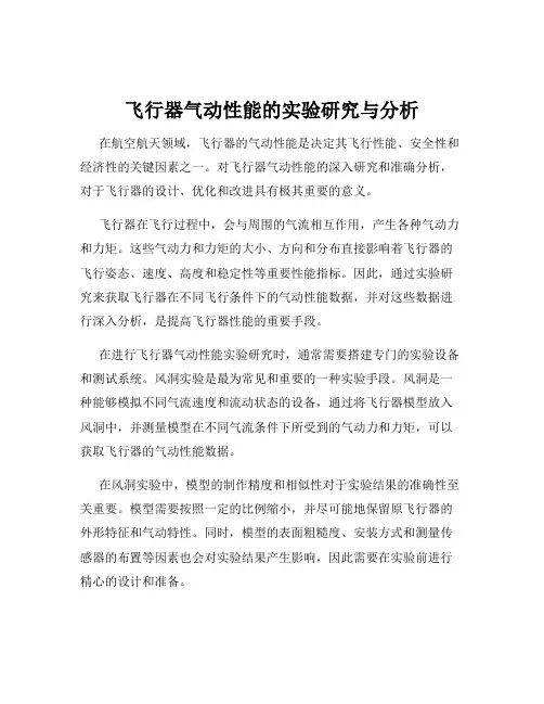 飞行器气动性能的实验研究与分析