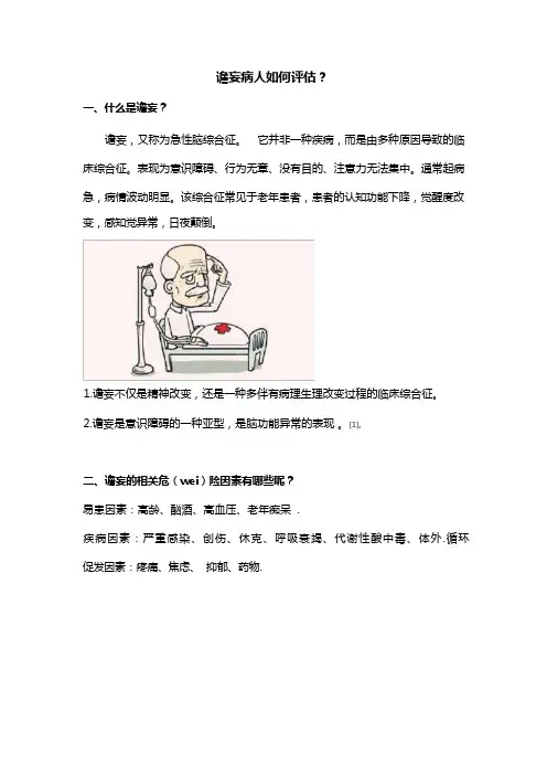 谵妄病人评估