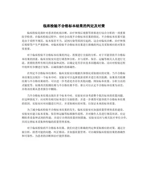 临床检验不合格标本结果的判定及对策