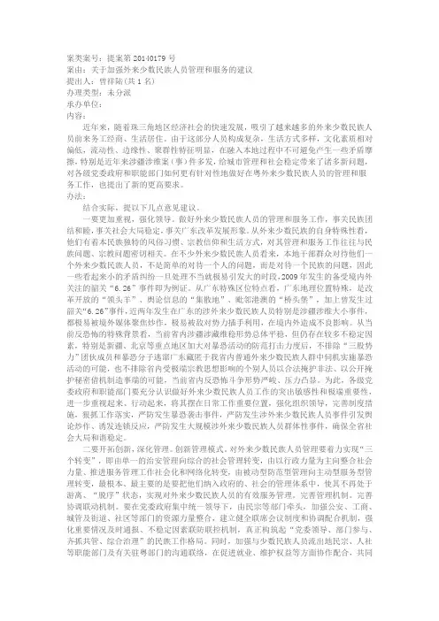关于加强外来少数民族人员管理和服务的建议