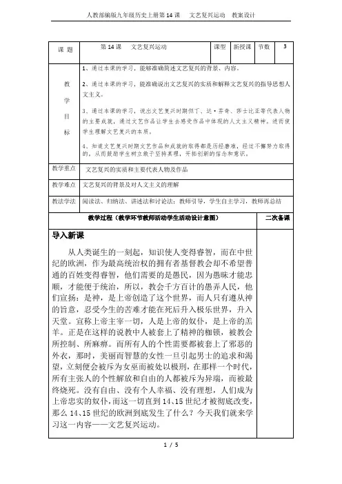 人教部编版九年级历史上册第14课   文艺复兴运动  教案设计