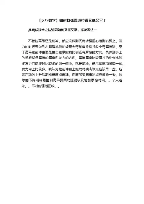 【乒乓教学】如何将弧圈球拉得又低又平？