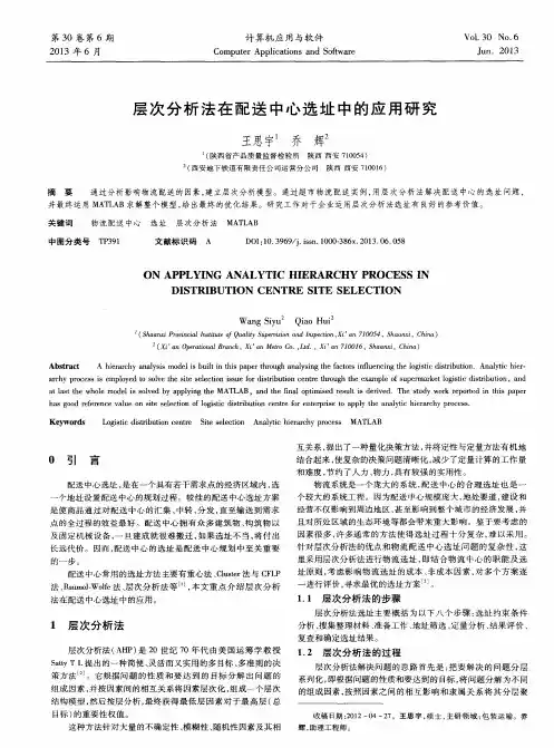 层次分析法在配送中心选址中的应用研究