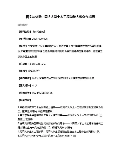 真实与体验--同济大学土木工程学院大楼创作感想