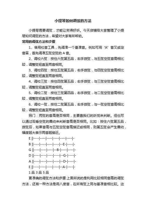 小提琴如何调弦的方法